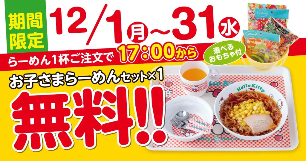 お子さまラーメン無料企画