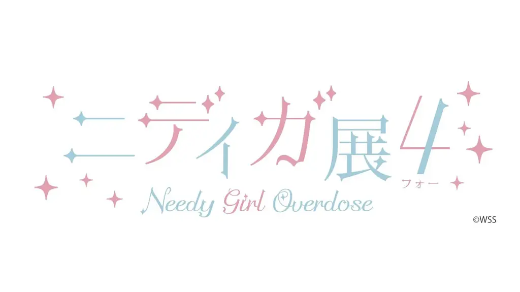 『NEEDY GIRL OVERDOSE』の4周年記念ポップアップ企画展『ニディガ展4(フォー)』が東京・秋葉原で2026/1/17(土)より開催！！ 画像 2