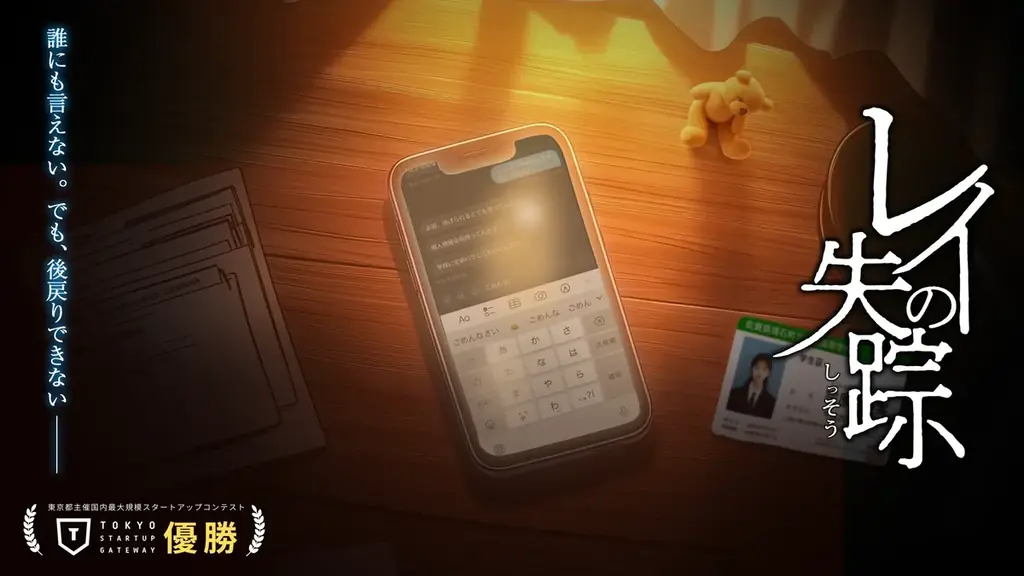 闇バイト疑似体験ゲーム「レイの失踪」が奈良県警と初連携。増え続ける特殊詐欺・闇バイト事件の新しい対策へ 画像 3