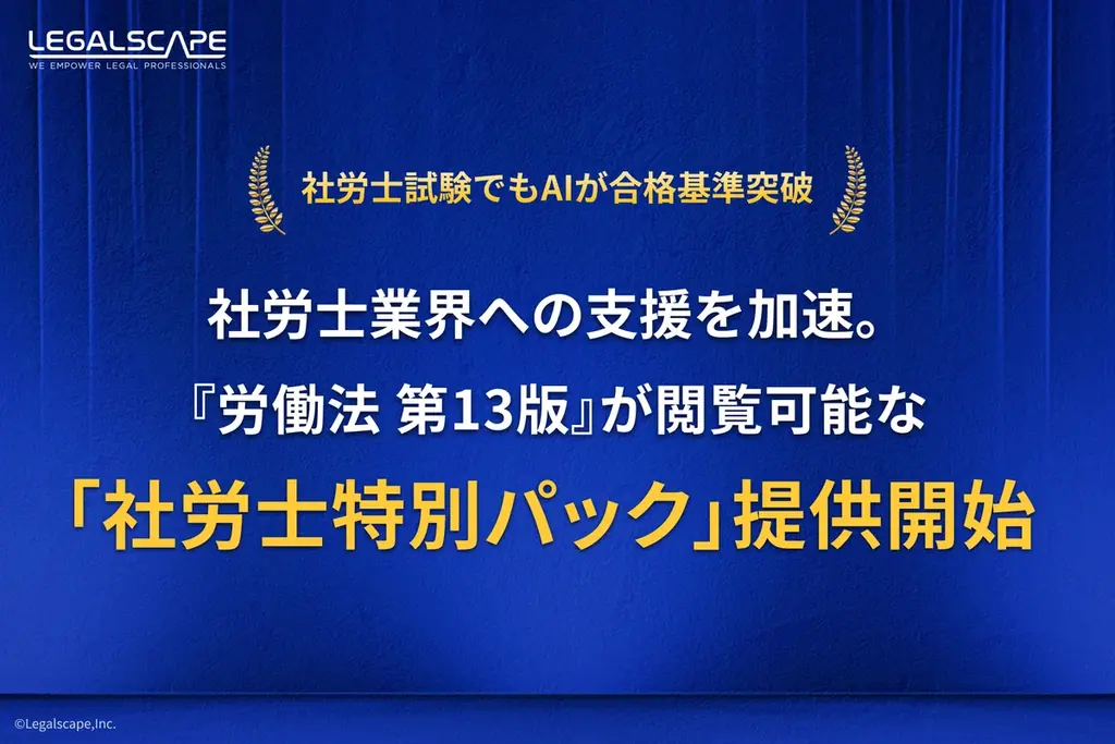リーガルスケープ、社労士業界への支援を加速。 〜『労働法 第13版』が閲覧可能な「社労士特別パック」を提供開始、2024年度社労士試験でもAIが合格基準を上回る精度を証明〜 画像 1