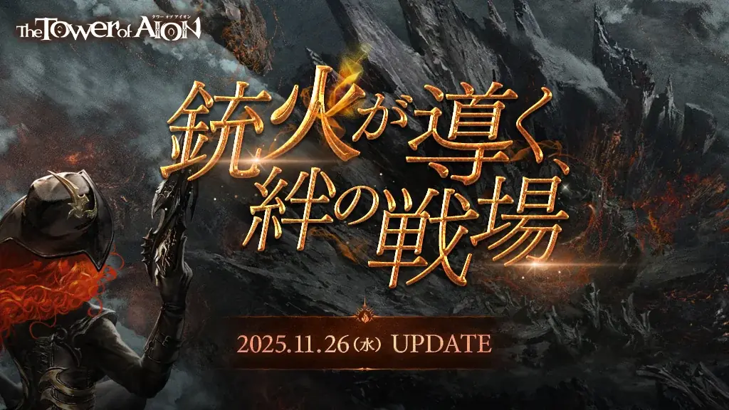 『タワー オブ アイオン』新クラス「バレット ウイング」や新コンテンツ「ライバル怪獣大戦」が登場する最新アップデート「銃火が導く、絆の戦場」を11月26日に実施！ 画像 1