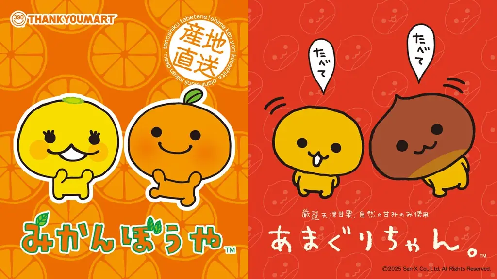2000年代初期デビューのサンエックスのキャラクター「みかんぼうや」「あまぐりちゃん」の限定アイテムがサンキューマートに初登場！全品390円（税込429円）で12月中旬より発売開始 画像 1