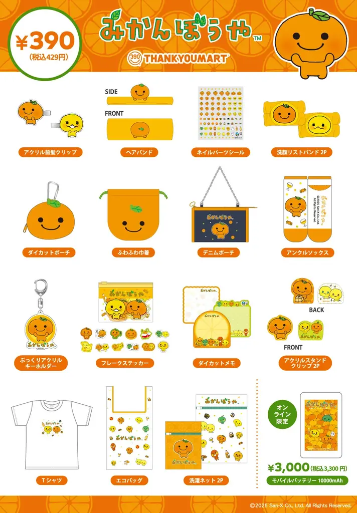 2000年代初期デビューのサンエックスのキャラクター「みかんぼうや」「あまぐりちゃん」の限定アイテムがサンキューマートに初登場！全品390円（税込429円）で12月中旬より発売開始 画像 4