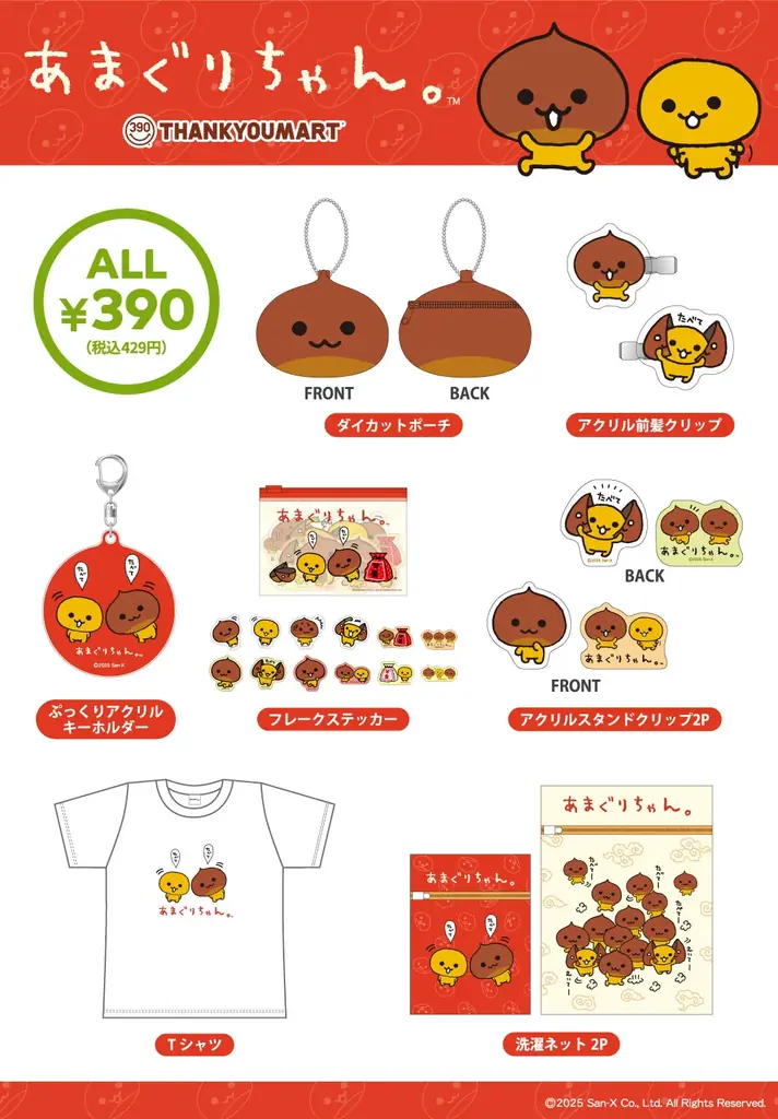 2000年代初期デビューのサンエックスのキャラクター「みかんぼうや」「あまぐりちゃん」の限定アイテムがサンキューマートに初登場！全品390円（税込429円）で12月中旬より発売開始 画像 6