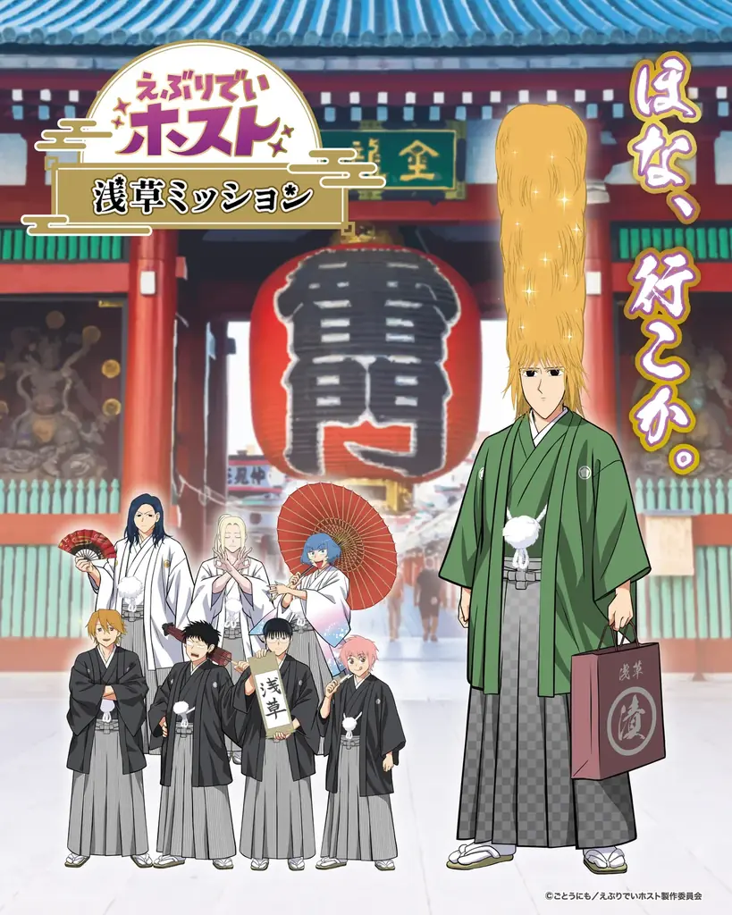 12/19開幕『えぶりでいホスト』浅草ミッション、謎解き＆限定グッズ