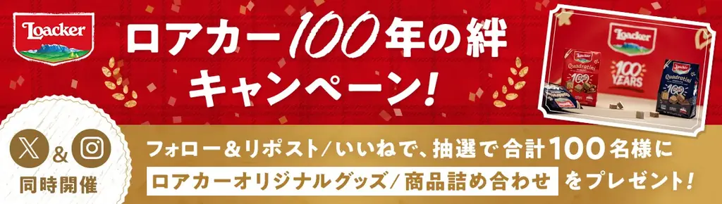 イタリア発ウエハースブランドLoackerが、100周年記念キャンペーン第二弾「ロアカー100年の絆」を開催 画像 1