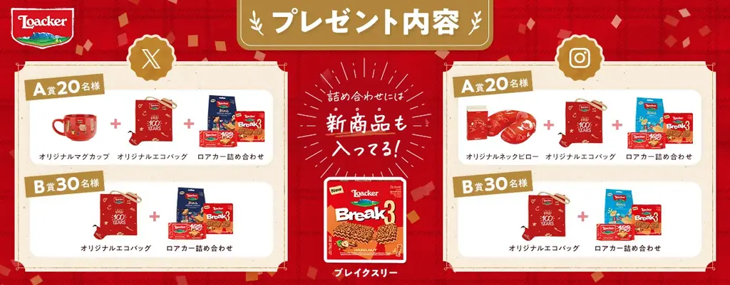イタリア発ウエハースブランドLoackerが、100周年記念キャンペーン第二弾「ロアカー100年の絆」を開催 画像 2