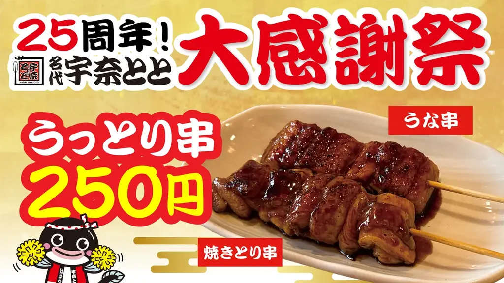 宇奈とと25周年 第5弾。“冬のとと飲み”にぴったりの『復刻うな茶漬け』が1週間限定250円で登場！ 画像 4