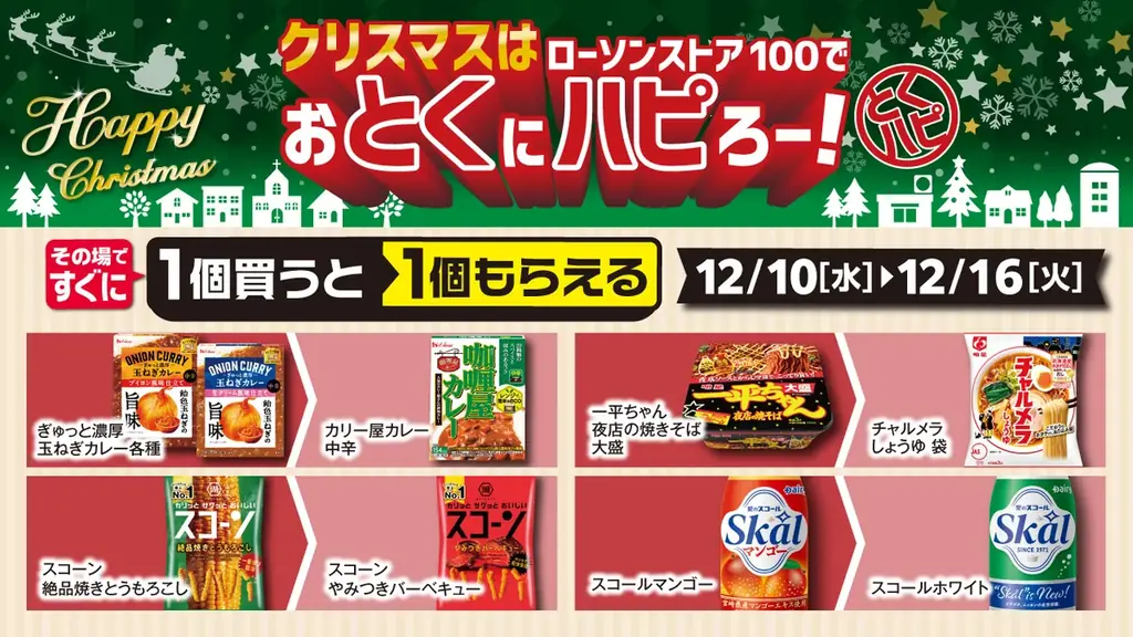 2025年12月3日（水）〜12月25日（木）まで　チキンもケーキも“お得が続く”クリスマス施策を展開『クリスマスはローソンストア100でおとくにハピろー！』 画像 10