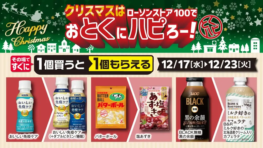 2025年12月3日（水）〜12月25日（木）まで　チキンもケーキも“お得が続く”クリスマス施策を展開『クリスマスはローソンストア100でおとくにハピろー！』 画像 11