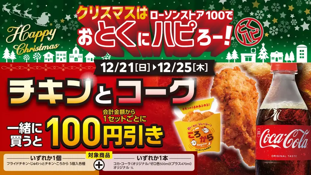 2025年12月3日（水）〜12月25日（木）まで　チキンもケーキも“お得が続く”クリスマス施策を展開『クリスマスはローソンストア100でおとくにハピろー！』 画像 7