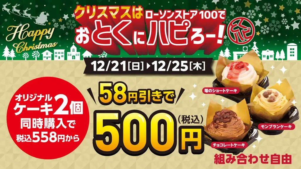 2025年12月3日（水）〜12月25日（木）まで　チキンもケーキも“お得が続く”クリスマス施策を展開『クリスマスはローソンストア100でおとくにハピろー！』 画像 8