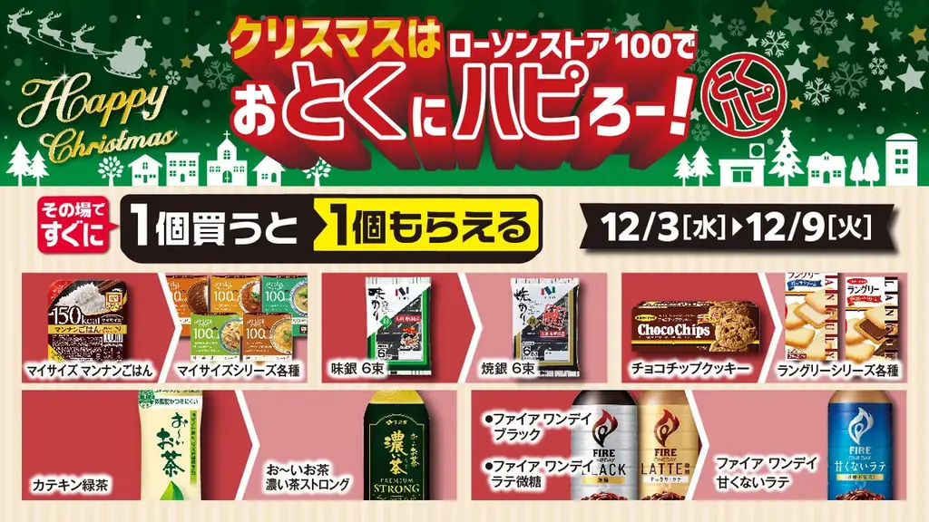 2025年12月3日（水）〜12月25日（木）まで　チキンもケーキも“お得が続く”クリスマス施策を展開『クリスマスはローソンストア100でおとくにハピろー！』 画像 9