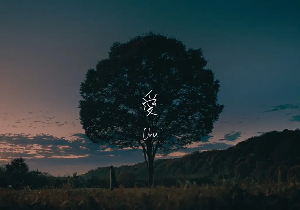 Uru、シングル「プラットフォーム」収録曲「愛」ミュージックビデオを11月26日(水)発売日に公開決定！情景の美しさと、愛へ向かう心の機微を描いた映像作品に 画像 2