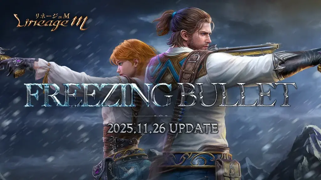 『リネージュM』銃士の大規模クラスケアや新たなパーティダンジョンが登場する最新大型アップデート「FREEZING BULLET」を11月26日に実施！ 画像 1