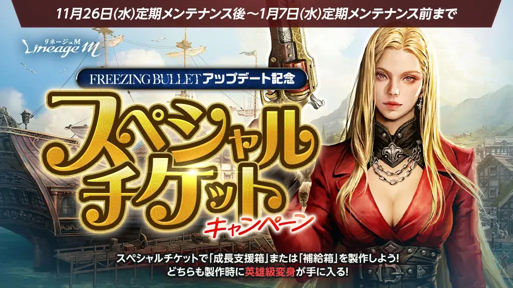 『リネージュM』銃士の大規模クラスケアや新たなパーティダンジョンが登場する最新大型アップデート「FREEZING BULLET」を11月26日に実施！ 画像 2