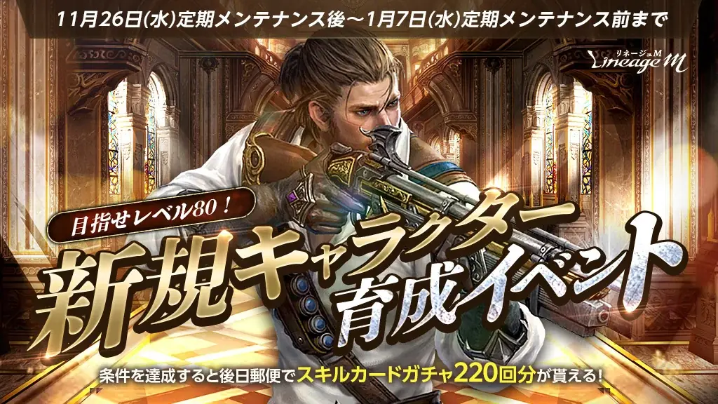 『リネージュM』銃士の大規模クラスケアや新たなパーティダンジョンが登場する最新大型アップデート「FREEZING BULLET」を11月26日に実施！ 画像 3