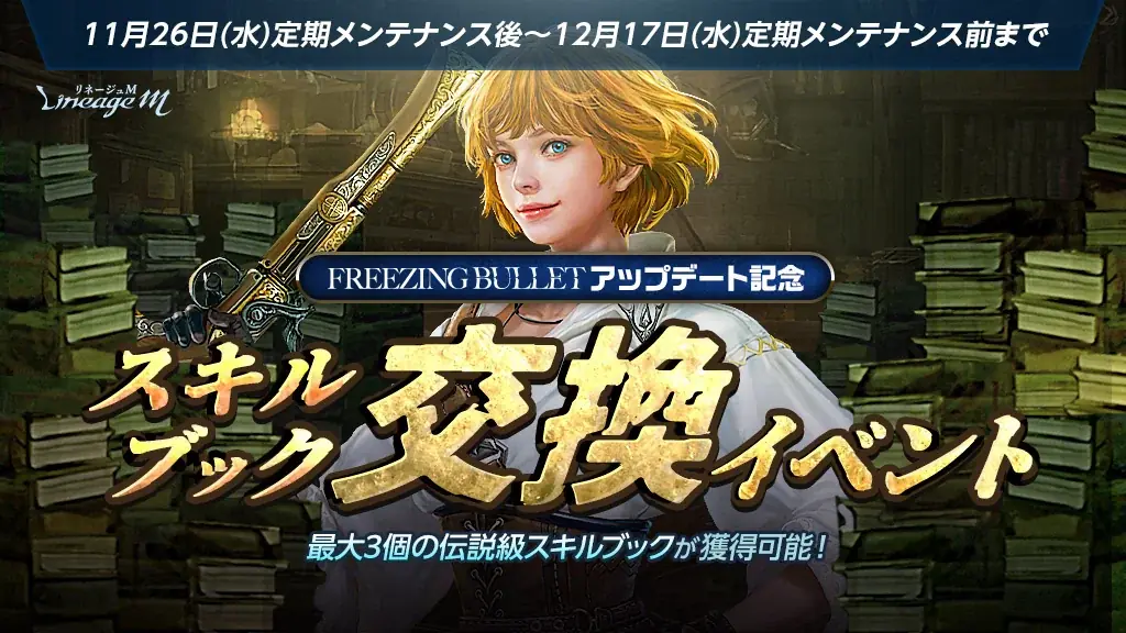 『リネージュM』銃士の大規模クラスケアや新たなパーティダンジョンが登場する最新大型アップデート「FREEZING BULLET」を11月26日に実施！ 画像 5