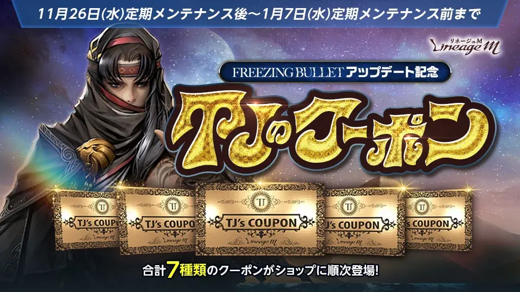『リネージュM』銃士の大規模クラスケアや新たなパーティダンジョンが登場する最新大型アップデート「FREEZING BULLET」を11月26日に実施！ 画像 6