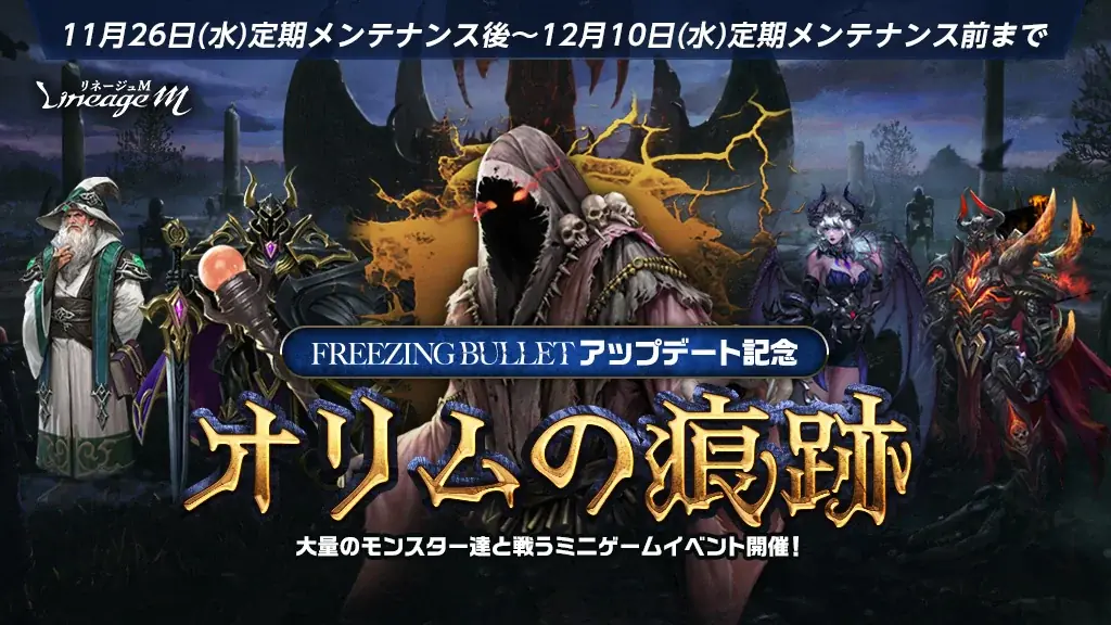 『リネージュM』銃士の大規模クラスケアや新たなパーティダンジョンが登場する最新大型アップデート「FREEZING BULLET」を11月26日に実施！ 画像 7