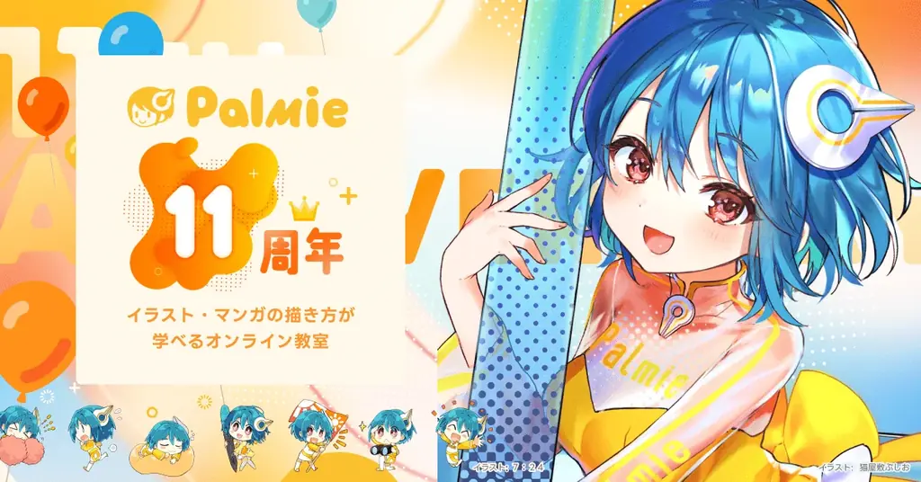 パルミー11周年記念