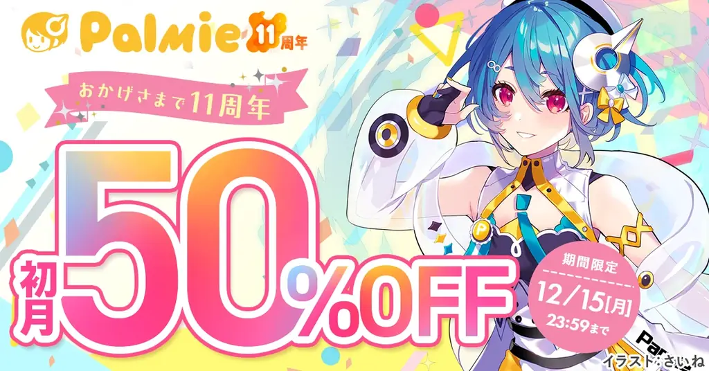 【祝・パルミー11周年】人気のイラスト講座を無料公開！初月料金50%OFFなど5つのイベントを同時開催中！ 画像 2