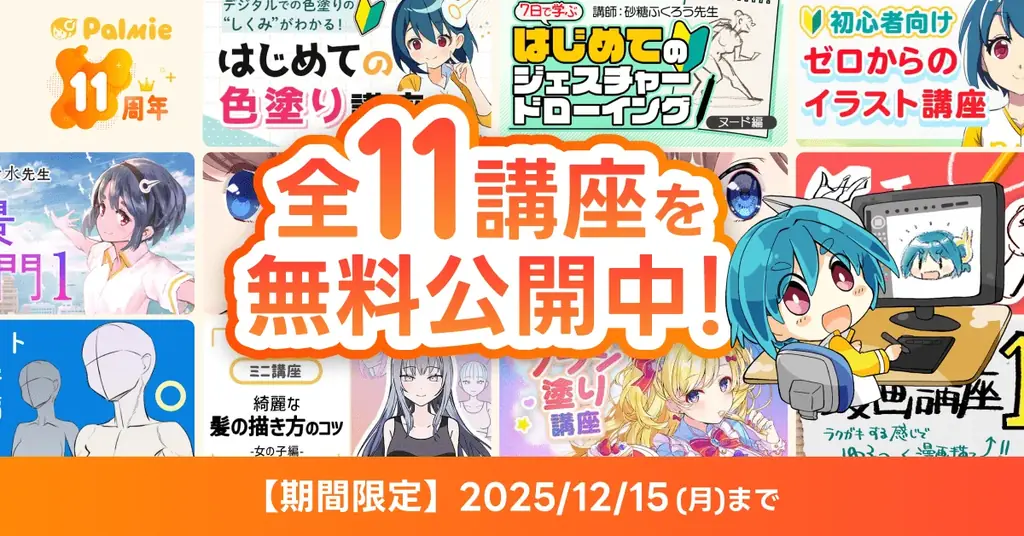 【祝・パルミー11周年】人気のイラスト講座を無料公開！初月料金50%OFFなど5つのイベントを同時開催中！ 画像 3