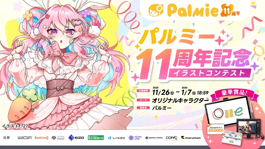 【祝・パルミー11周年】人気のイラスト講座を無料公開！初月料金50%OFFなど5つのイベントを同時開催中！ 画像 6