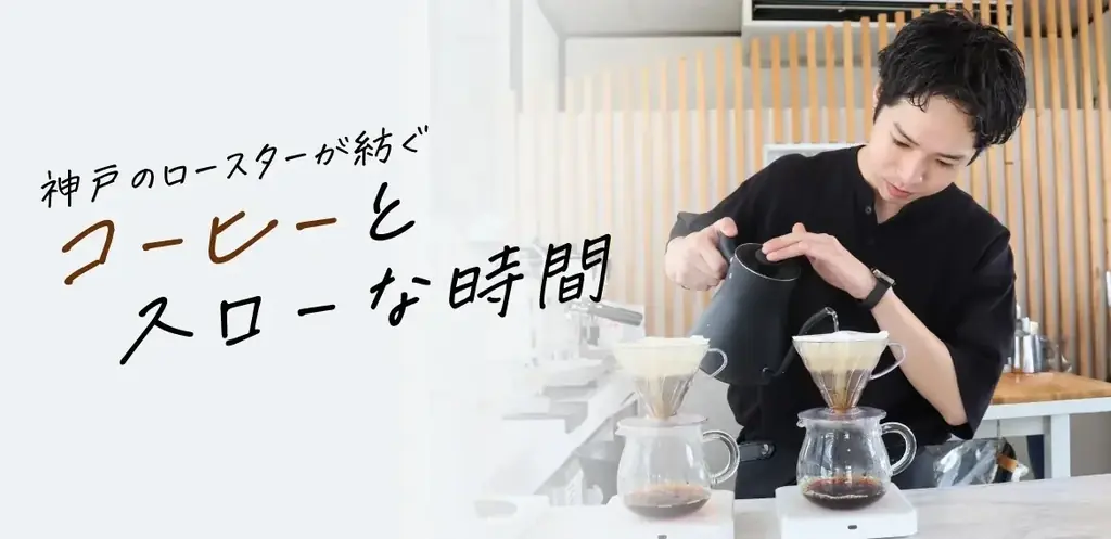 2026年はおうちで神戸のコーヒー巡り！神戸のローカルカフェ12店そのままの味が楽しめるドリップバッグの年間定期便予約がスタート 画像 2
