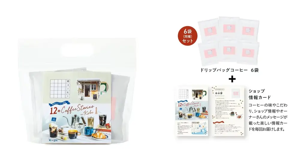 2026年はおうちで神戸のコーヒー巡り！神戸のローカルカフェ12店そのままの味が楽しめるドリップバッグの年間定期便予約がスタート 画像 3