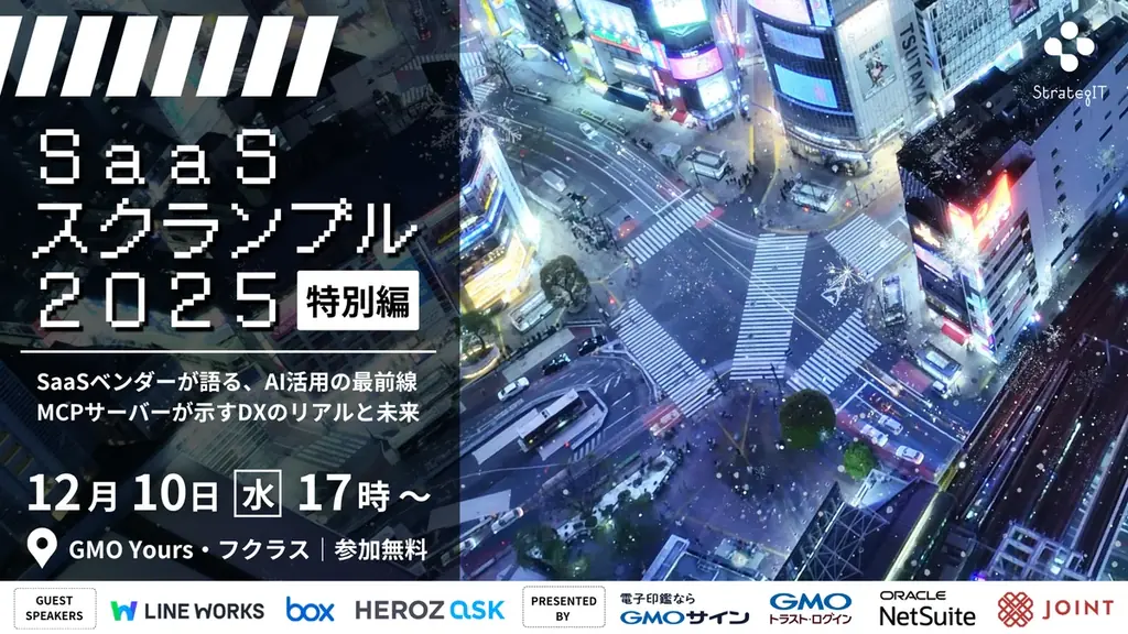 12月10日開催｜SaaS×AI連携の最前線を学ぶ