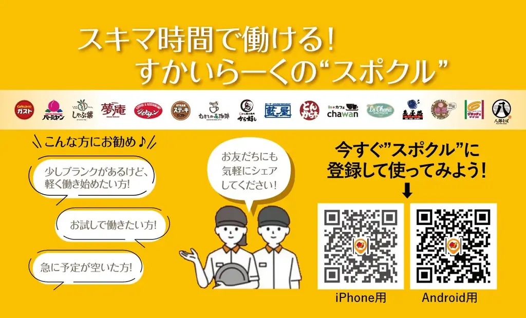 従業員の声から誕生！すかいらーくグループ独自のスキマバイト「スポットクルー」の本格運用開始 画像 1