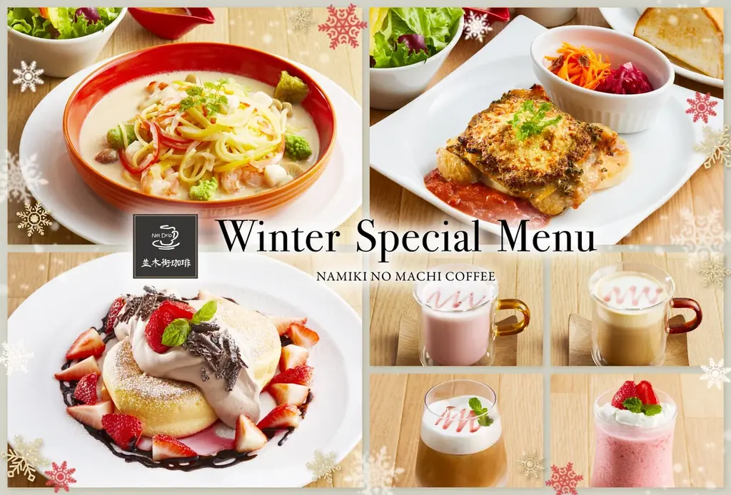 並木街珈琲 冬の新メニュー