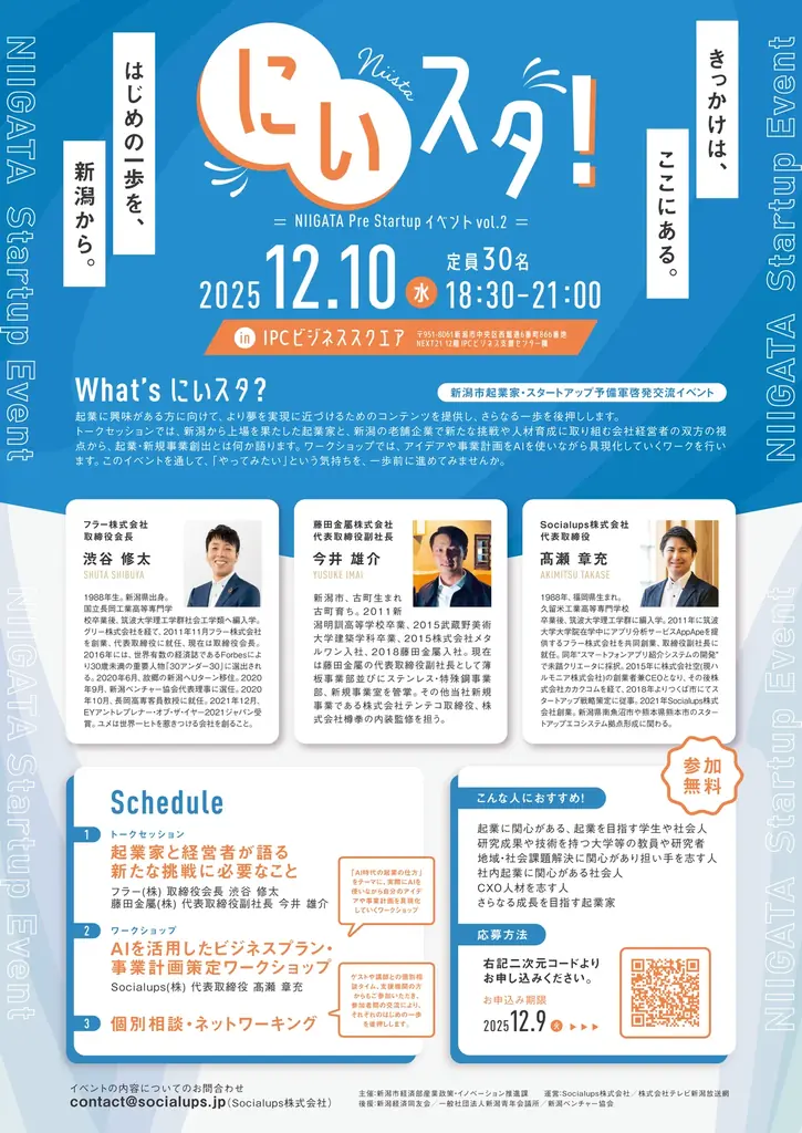 新潟市起業家・スタートアップ予備軍啓発交流イベント「にいスタ！vol.2」開催 画像 2