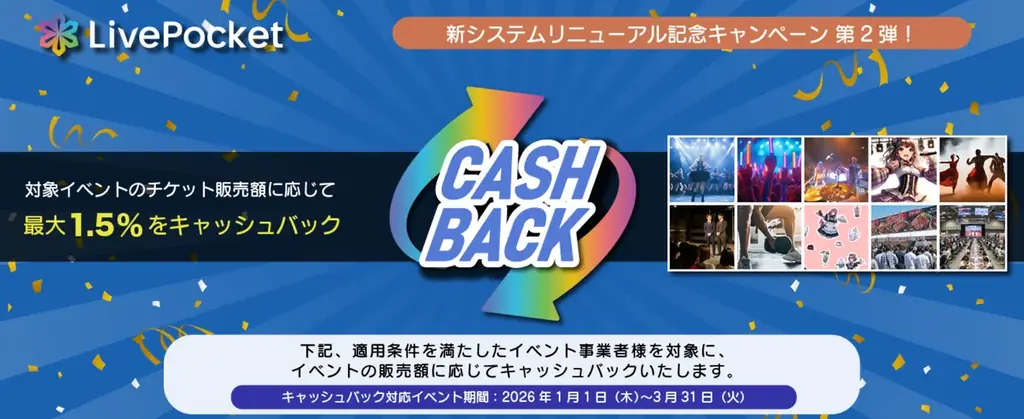LivePocket新システム記念、1/1開始の事業者向けキャッシュバック全容
