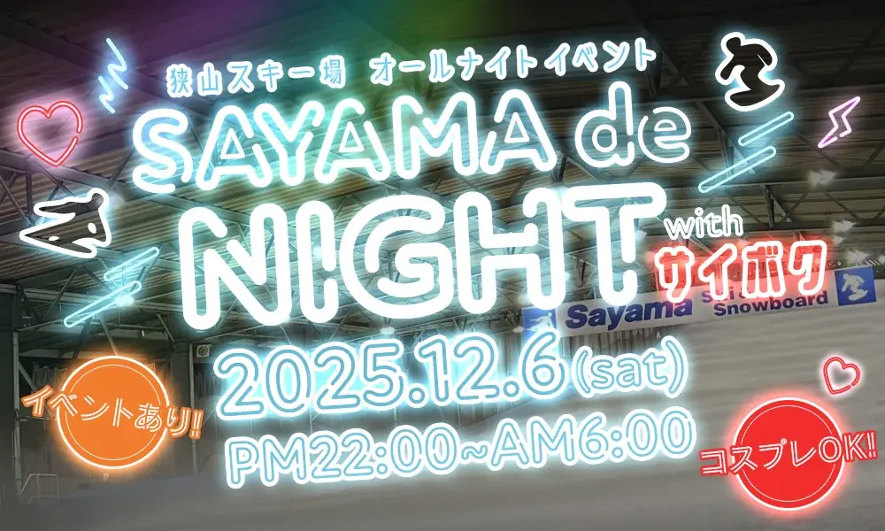 12/6夜通し開催　SAYAMA de NIGHT×サイボク