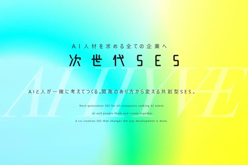 次世代SES提供開始