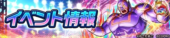 『キン肉マン 極・タッグ乱舞』1.5周年イベントを開催！ 画像 11