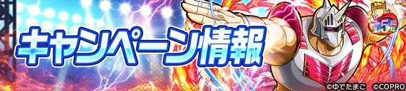 『キン肉マン 極・タッグ乱舞』1.5周年イベントを開催！ 画像 12