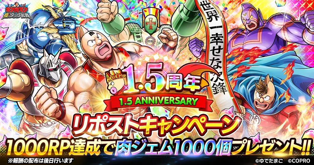 『キン肉マン 極・タッグ乱舞』1.5周年イベントを開催！ 画像 13