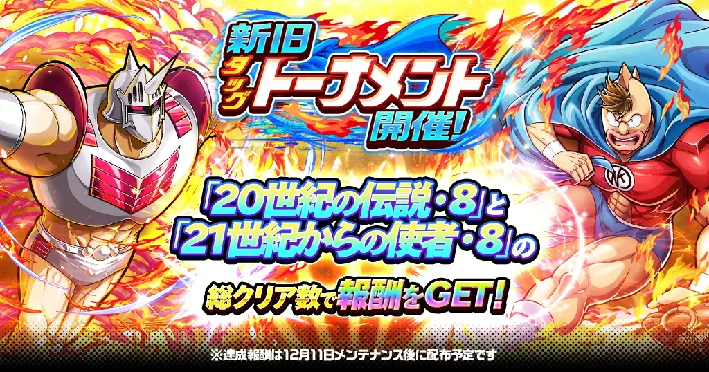 『キン肉マン 極・タッグ乱舞』1.5周年イベントを開催！ 画像 14