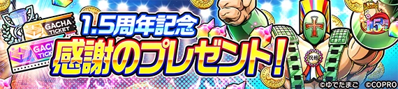 『キン肉マン 極・タッグ乱舞』1.5周年イベントを開催！ 画像 2