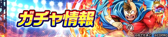 『キン肉マン 極・タッグ乱舞』1.5周年イベントを開催！ 画像 6