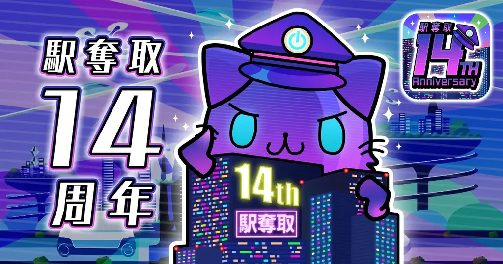 駅奪取14周年キャンペーン