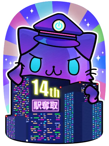 「駅奪取シリーズ」14周年記念キャンペーン開催期間限定「都市ニャッシュ」も登場 画像 2