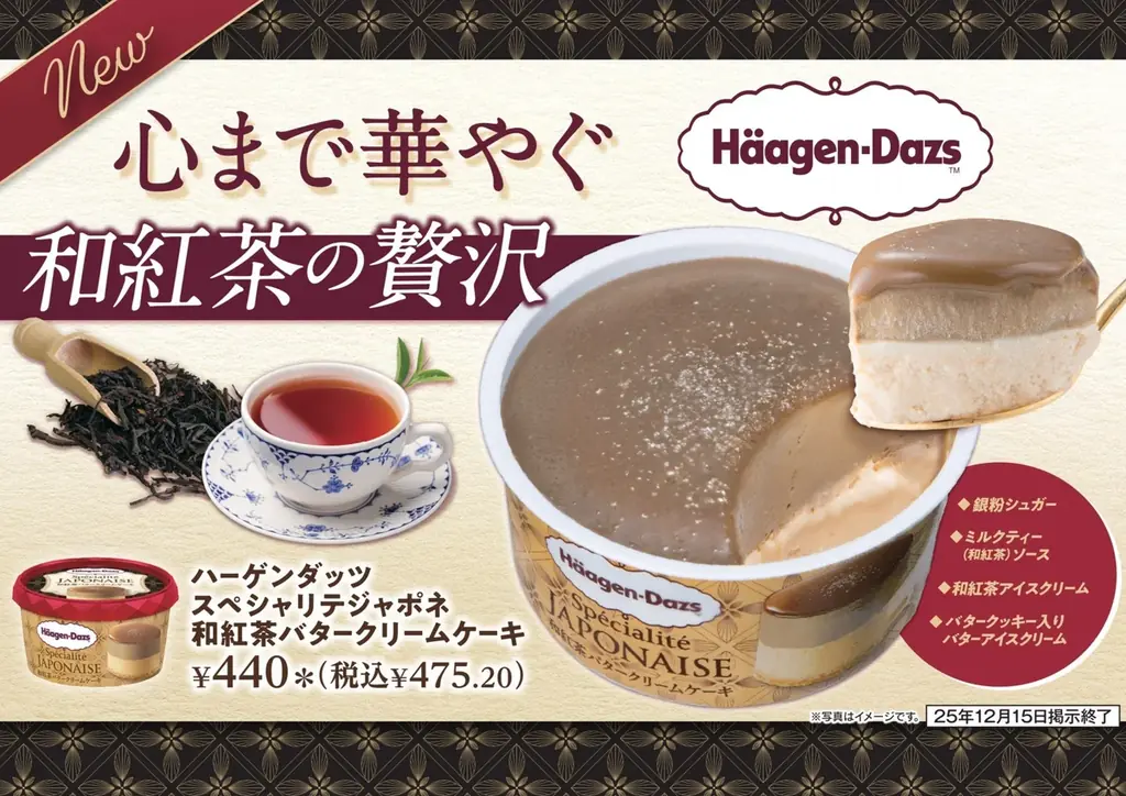ハーゲンダッツ和紅茶発売