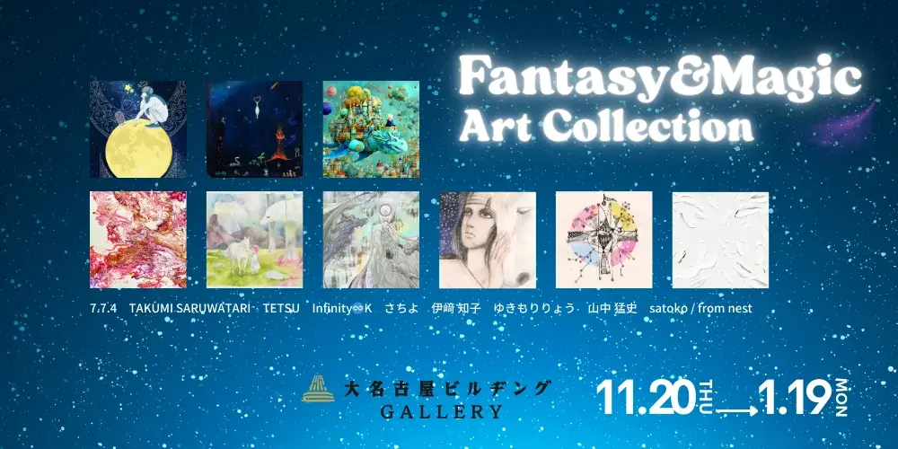 【デジタルギャラリー】大名古屋ビルヂングGALLERYにおいて「Fantasy&Magic ART COLLECTION」を展示します 画像 1