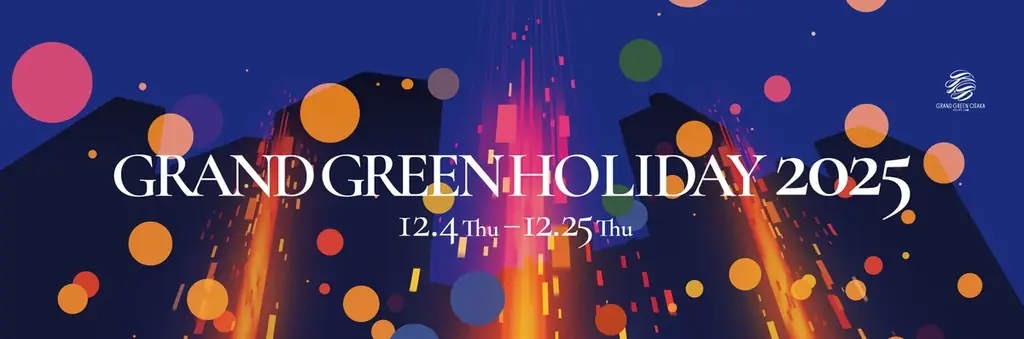 グラングリーン大阪 南館開業後 初のクリスマスイベント「GRAND GREEN HOLIDAY 2025」企画内容発表！ 画像 1