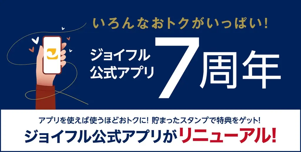 ジョイフル公式アプリ刷新　スタンプ特典強化と7周年祭