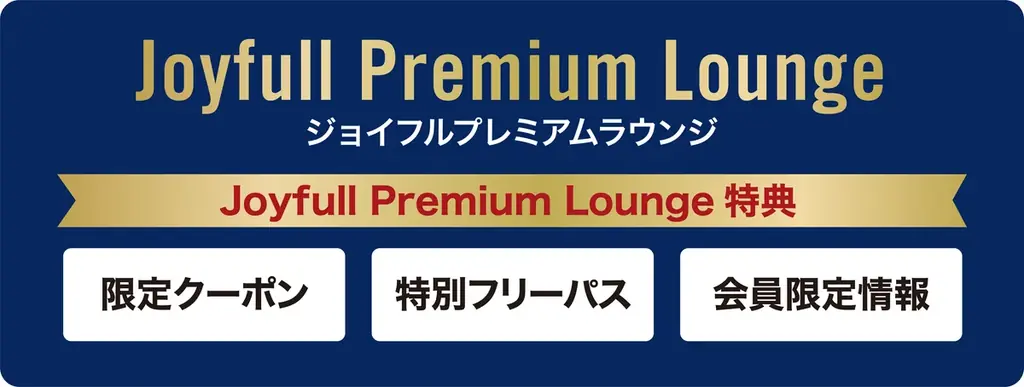 2025年11月26日（水）15時より「ジョイフル公式アプリ」がリニューアル！ 画像 6